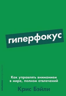 Гиперфокус: Как управлять вниманием в мире, полном отвлечений