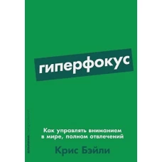 Гиперфокус: Как управлять вниманием в мире, полном отвлечений