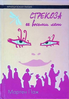Стрекоза ее восьми лет
