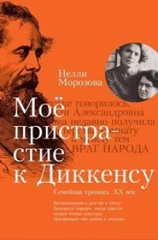 Мое пристрастие к Диккенсу: семейная хроника XX ве