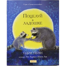 Поцелуй в ладошке