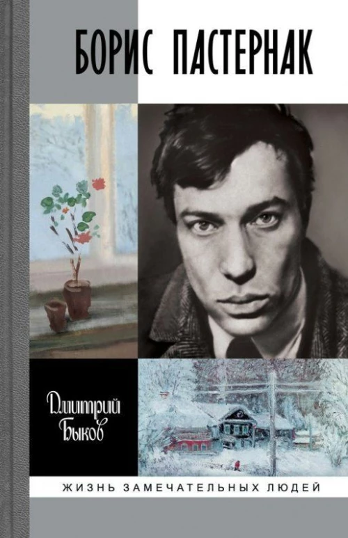 ЖЗЛ Борис Пастернак