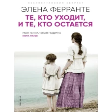 Те, кто уходит, и те, кто остается (PocketBook)