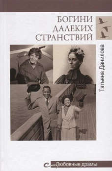 Любовные драмы. Богини далеких странствий (16+)