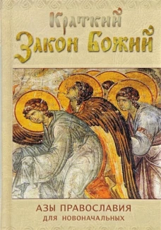 Краткий Закон Божий