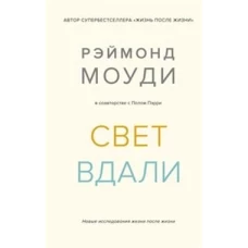 Свет вдали. Новые исследования жизни после жизни