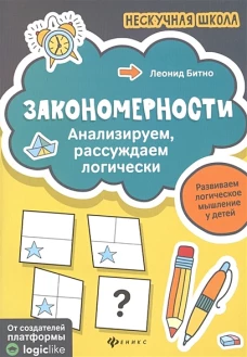 Закономерностианализируем,рассуждаем логически