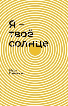 Я &ndash; твоё солнце