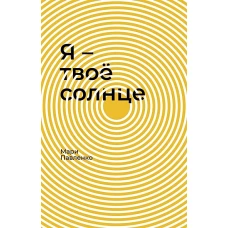 Я &ndash; твоё солнце