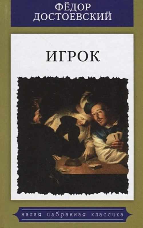 Игрок