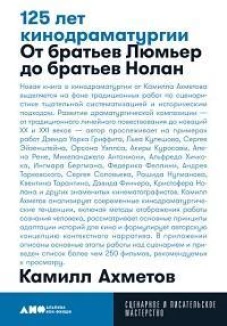 125 лет кинодраматургии:От братьев Люмьер до братьев Нолан