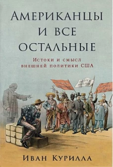  Американцы и все остальные: Истоки и смысл внешней политики США 