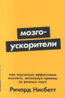 [покет-серия] Мозгоускорители: Как научиться эффективно мыслить, используя приемы из разных наук