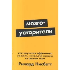 [покет-серия] Мозгоускорители: Как научиться эффективно мыслить, используя приемы из разных наук
