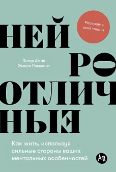 Нейроотличные: Как жить, используя сильные стороны ваших ментальных особенностей
