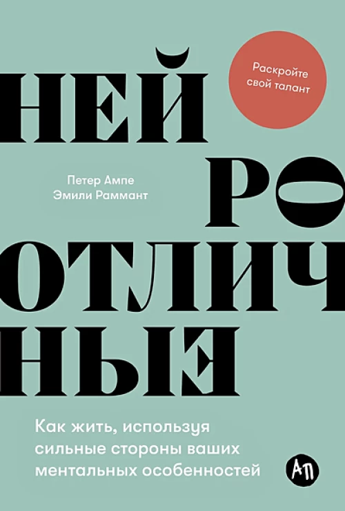 Нейроотличные: Как жить, используя сильные стороны ваших ментальных особенностей
