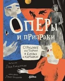 Оперы и призраки.Сташные истории в буквах и картинках