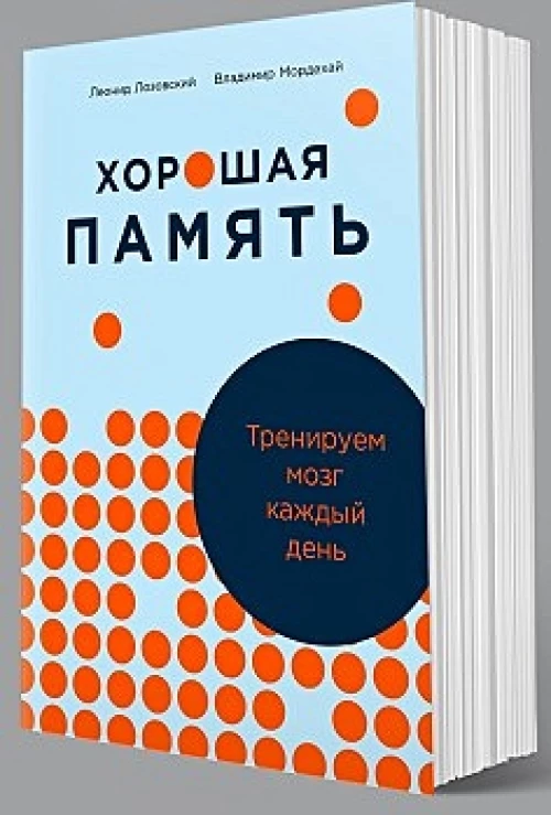 Хорошая память.Тренируем мозг каждый день