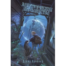 Электрическое королевство