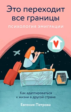 Это переходит все границы: Психология эмиграции. Как адаптироваться к жизни в другой стране