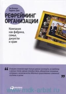 Рефрейминг организации. Компания как фабрика, семья, джунгли и храм