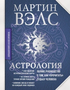 Астрология. Полное руководство о том, как &laquo;прочитать&raquo; судьбу человека