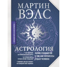 Астрология. Полное руководство о том, как &laquo;прочитать&raquo; судьбу человека