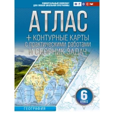 Атлас + контурные карты 6 класс. География. ФГОС (Россия в новых границах)