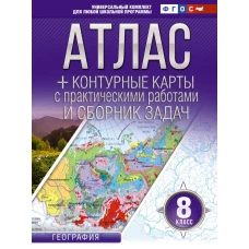 Атлас + контурные карты 8 класс. География. ФГОС (Россия в новых границах)