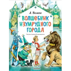 Волшебник Изумрудного города. Рисунки Л. Владимирского