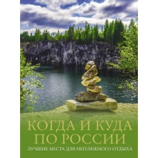 Когда и куда по России. Лучшие места для непляжного отдыха