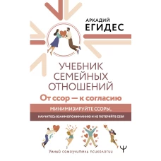 Учебник семейных отношений. От ссор &mdash; к согласию. Минимизируйте ссоры, научитесь взаимопониманию и не потеряйте себя