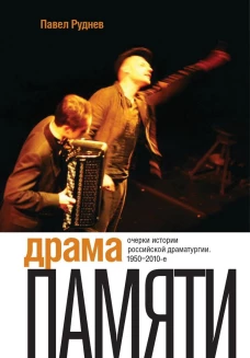 Драма памяти. Очерки истории российской драматургии. 1950&ndash;2010-е. 2-е изд.