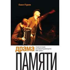 Драма памяти. Очерки истории российской драматургии. 1950&ndash;2010-е. 2-е изд.