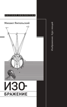 Изображение. Курс лекций. 2-е изд.