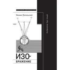 Изображение. Курс лекций. 2-е изд.