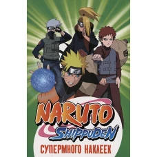 Naruto Shippuden. (Супермного наклеек. Зеленая)