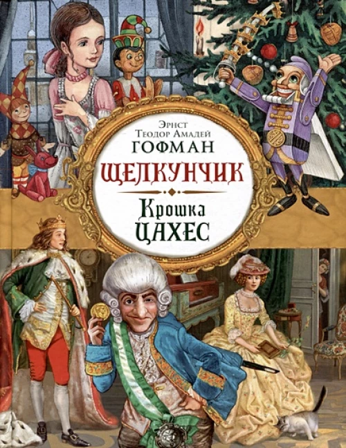 Гофман Э. Т. А. Щелкунчик. Крошка Цахес (Любимые детские писатели)