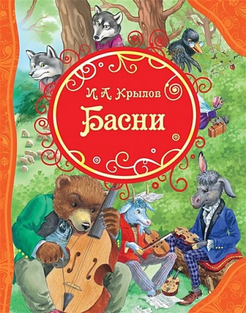 Крылов И. Басни (ВЛС)