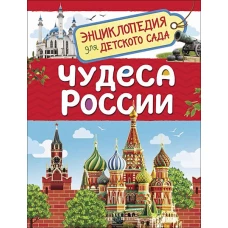 Чудеса России