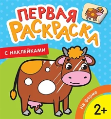 На ферме (Первая раскраска с наклейками)