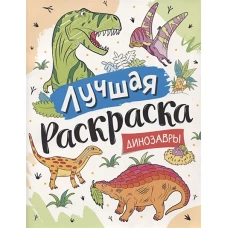 Лучшая раскраска! Динозавры