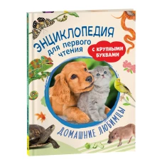 Домашние любимцы. Энциклопедия для первого чтения с крупными буквами