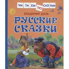 Русские сказки (Читаем по слогам)