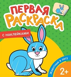 Животные в лесу (Первая раскраска с наклейками)