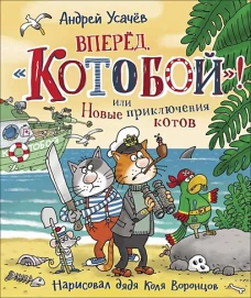 Вперед, &laquo;Котобой&raquo;! или Новые приключения котов
