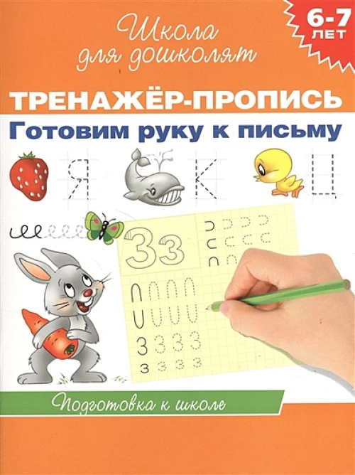 Готовим руку к письму.6-7 лет.Подготовка к школе