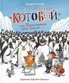 Усачев А. Антарктический &laquo;Котобой&raquo;, или Приключения подо льдами