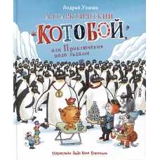 Усачев А. Антарктический «Котобой», или Приключения подо льдами