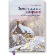 Зимние сюжеты акварелью. Как нарисовать снежную сказку